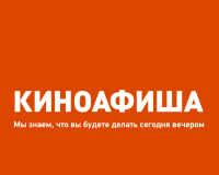 Киноафиша