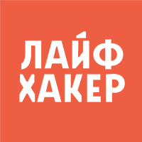 lifehacker.ru | Лайфхакер